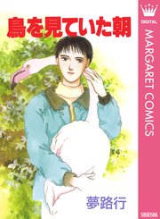 鳥を見ていた朝 1巻 最新刊 無料試し読みなら漫画 マンガ 電子書籍のコミックシーモア