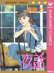 夜話 1巻 最新刊 無料試し読みなら漫画 マンガ 電子書籍のコミックシーモア 夜話 1巻 最新刊 無料試し読みなら漫画 マンガ 電子書籍のコミックシーモア
