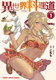 異世界料理道 1巻 Hjコミックス こちも Eda 無料試し読みなら漫画 マンガ 電子書籍のコミックシーモア