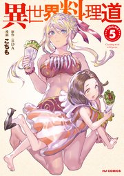 異世界料理道 5巻 無料試し読みなら漫画 マンガ 電子書籍のコミックシーモア