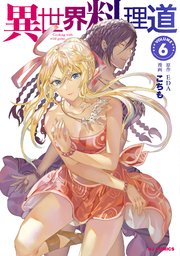 異世界料理道 6巻 最新刊 Hjコミックス こちも Eda 無料試し読みなら漫画 マンガ 電子書籍のコミックシーモア