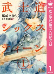 武士道シックスティーン 1巻 デラックスマーガレット マーガレットコミックスdigital 尾崎あきら 誉田哲也 無料試し読みなら漫画 マンガ 電子書籍のコミックシーモア