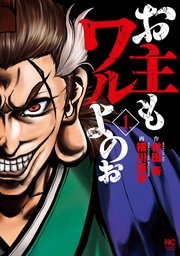 お主もワルよのぉ 1巻 漫画ゴラク 村田青 横川直史 無料試し読みなら漫画 マンガ 電子書籍のコミックシーモア