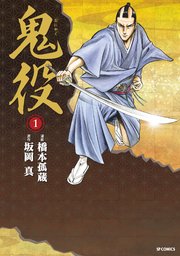 鬼役(1)｜無料漫画（マンガ）ならコミックシーモア｜橋本孤蔵/坂岡真