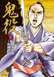 人気特価激安 鬼役(21)｜無料漫画（マンガ）ならコミックシーモア｜橋本孤蔵 その他