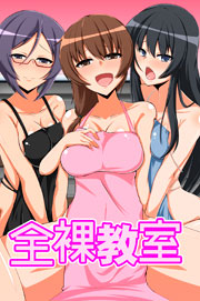 一般漫画　全裸 全裸教室（最新刊）｜無料漫画（マンガ）ならコミックシーモア｜沢木コマ
