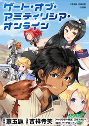 ゲート オブ アミティリシア オンライン Webコミックガンマぷらす連載版 1巻 無料試し読みなら漫画 マンガ 電子書籍のコミックシーモア ゲート オブ アミティリシア オンライン Webコミックガンマぷらす連載版 1巻 無料試し読みなら漫画 マンガ 電子書籍のコミックシーモア