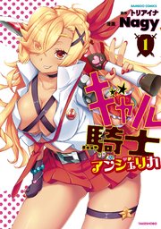 ギャル騎士アンジェリカ 1巻 無料試し読みなら漫画 マンガ 電子書籍のコミックシーモア ギャル騎士アンジェリカ 1巻 無料試し読みなら漫画 マンガ 電子書籍のコミックシーモア