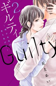 ギルティ 鳴かぬ蛍が身を焦がす 2巻 Be Love 丘上あい 無料試し読みなら漫画 マンガ 電子書籍のコミックシーモア