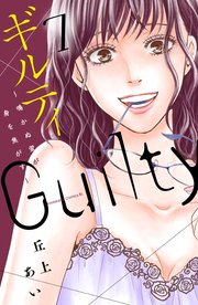 ギルティ 鳴かぬ蛍が身を焦がす 7巻 無料試し読みなら漫画 マンガ 電子書籍のコミックシーモア