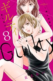 ギルティ 鳴かぬ蛍が身を焦がす 8巻 最新刊 無料試し読みなら漫画 マンガ 電子書籍のコミックシーモア