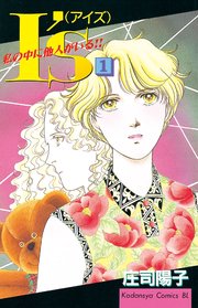 I S アイズ 私の中に他人がいる 1巻 無料試し読みなら漫画 マンガ 電子書籍のコミックシーモア