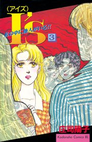 I S アイズ 私の中に他人がいる 3巻 最新刊 Be Love 庄司陽子 無料試し読みなら漫画 マンガ 電子書籍のコミックシーモア I S アイズ 私の中に他人がいる 3巻 最新刊 Be Love 庄司陽子 無料試し読みなら漫画 マンガ 電子書籍のコミックシーモア