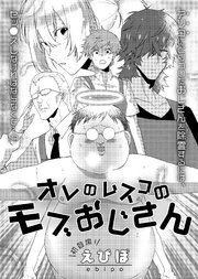 オレのムスコのモブおじさん 1巻 最新刊 ビズビズコミックス えびぽ 無料試し読みなら漫画 マンガ 電子書籍のコミックシーモア オレのムスコのモブおじさん 1巻 最新刊 ビズビズコミックス えびぽ 無料試し読みなら漫画 マンガ 電子書籍のコミックシーモア
