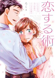 恋する術 こじらせ女子ろくの恋はインスタ次第 1巻 最新刊 ろく 無料試し読みなら漫画 マンガ 電子書籍のコミックシーモア 恋する術 こじらせ女子ろくの恋はインスタ次第 1巻 最新刊 ろく 無料試し読みなら漫画 マンガ 電子書籍のコミックシーモア