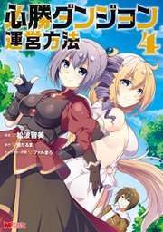 必勝ダンジョン運営方法 コミック 4巻 モンスターコミックス 山猫スズメ 雪だるま ファルまろ 無料試し読みなら漫画 マンガ 電子書籍の コミックシーモア 必勝ダンジョン運営方法 コミック 4巻 モンスターコミックス 山猫スズメ 雪だるま ファルまろ 無料試し読みなら漫画 マンガ 電子書籍の コミックシーモア