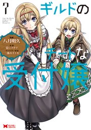 ギルドのチートな受付嬢 コミック 7巻 最新刊 モンスターコミックス 八月明久 夏にコタツ 三弥カズトモ 無料試し読み なら漫画 マンガ 電子書籍のコミックシーモア