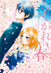 たそがれの春 1巻 最新刊 無料試し読みなら漫画 マンガ 電子書籍のコミックシーモア