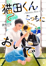 猫田くん こっちにおいで 分冊版 1巻 最新刊 無料試し読みなら漫画 マンガ 電子書籍のコミックシーモア