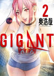 Gigant 2巻 無料試し読みなら漫画 マンガ 電子書籍のコミックシーモア
