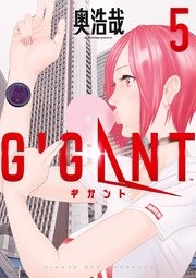 Gigant 5巻 ビッグコミックスペリオール ビッグコミックス 奥浩哉 無料試し読みなら漫画 マンガ 電子書籍のコミックシーモア Gigant 5巻 ビッグコミックスペリオール ビッグコミックス 奥浩哉 無料試し読みなら漫画 マンガ 電子書籍のコミックシーモア