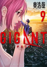 Gigant 9巻 最新刊 ビッグコミックスペリオール ビッグコミックス 奥浩哉 無料試し読みなら漫画 マンガ 電子書籍のコミックシーモア Gigant 9巻 最新刊 ビッグコミックスペリオール ビッグコミックス 奥浩哉 無料試し読みなら漫画 マンガ 電子書籍のコミックシーモア