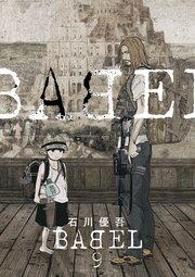 Babel 9巻 ビッグコミックスペリオール ビッグコミックス 石川優吾 無料試し読みなら漫画 マンガ 電子書籍のコミックシーモア Babel 9巻 ビッグコミックスペリオール ビッグコミックス 石川優吾 無料試し読みなら漫画 マンガ 電子書籍のコミックシーモア