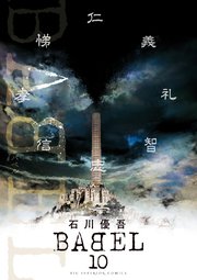Babel 10巻 最新刊 ビッグコミックス ビッグスペリオール 小学館 石川優吾 無料試し読みなら漫画 マンガ 電子書籍のコミックシーモア Babel 10巻 最新刊 ビッグコミックス ビッグスペリオール 小学館 石川優吾 無料試し読みなら漫画 マンガ 電子書籍のコミックシーモア
