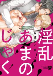 淫乱あまのじゃく 1巻 最新刊 ジュネットコミックス ピアスシリーズ Boy Sピアス 五城タイガ 無料試し読みなら漫画 マンガ 電子書籍のコミックシーモア