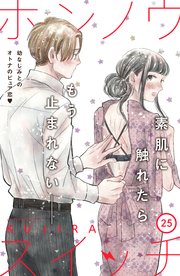 ホンノウスイッチ Comic Tint 分冊版 25巻 comic tint Kujira 無料試し読みなら漫画 マンガ 電子書籍のコミックシーモア ホンノウスイッチ Comic Tint 分冊版 25巻 comic tint Kujira 無料試し読みなら漫画 マンガ 電子書籍のコミックシーモア