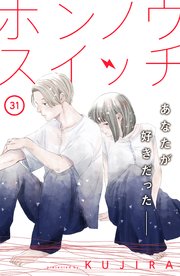 ホンノウスイッチ Comic Tint 分冊版 31巻 ｃｏｍｉｃ ｔｉｎｔ Kujira 無料試し読みなら漫画 マンガ 電子書籍のコミックシーモア