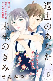 過去のあなた 未来のきみ Comic Tint 分冊版 5巻 無料試し読みなら漫画 マンガ 電子書籍のコミックシーモア
