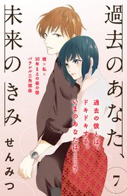 過去のあなた 未来のきみ Comic Tint 分冊版 7巻 無料試し読みなら漫画 マンガ 電子書籍のコミックシーモア