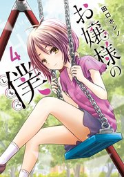 お嬢様の僕 4巻 月刊少年シリウス 田口ホシノ 無料試し読みなら漫画 マンガ 電子書籍のコミックシーモア お嬢様の僕 4巻 月刊少年シリウス 田口ホシノ 無料試し読みなら漫画 マンガ 電子書籍のコミックシーモア