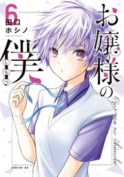 お嬢様の僕 6巻 無料試し読みなら漫画 マンガ 電子書籍のコミックシーモア