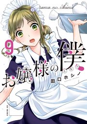 お嬢様の僕 9巻 最新刊 無料試し読みなら漫画 マンガ 電子書籍のコミックシーモア お嬢様の僕 9巻 最新刊 無料試し読みなら漫画 マンガ 電子書籍のコミックシーモア
