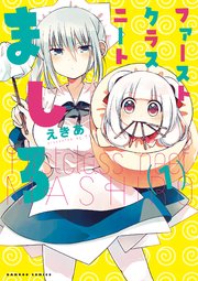 ファーストクラスニートましろ 1巻 バンブーコミックス 4コマセレクション えきあ 無料試し読みなら漫画 マンガ 電子書籍のコミックシーモア