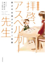 マンガ版 拝啓 アスペルガー先生 1巻 最新刊 無料試し読みなら漫画 マンガ 電子書籍のコミックシーモア