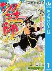 切法師 1巻 週刊少年ジャンプ ジャンプコミックスdigital 中島諭宇樹 無料試し読みなら漫画 マンガ 電子書籍のコミックシーモア 切法師 1巻 週刊少年ジャンプ ジャンプコミックスdigital 中島諭宇樹 無料試し読みなら漫画 マンガ 電子書籍のコミックシーモア