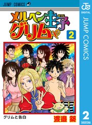 メルヘン王子グリム 2巻 最新刊 無料試し読みなら漫画 マンガ 電子書籍のコミックシーモア メルヘン王子グリム 2巻 最新刊 無料試し読みなら漫画 マンガ 電子書籍のコミックシーモア