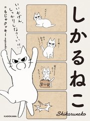 しかるねこ 1巻 無料試し読みなら漫画 マンガ 電子書籍のコミックシーモア しかるねこ 1巻 無料試し読みなら漫画 マンガ 電子書籍のコミックシーモア