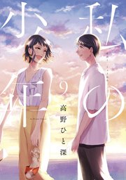 私の少年 9巻 最新刊 無料試し読みなら漫画 マンガ 電子書籍のコミックシーモア 私の少年 9巻 最新刊 無料試し読みなら漫画 マンガ 電子書籍のコミックシーモア
