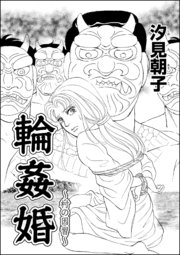 輪姦婚 村の因習 単話版 1巻 最新刊 無料試し読みなら漫画 マンガ 電子書籍のコミックシーモア 輪姦婚 村の因習 単話版 1巻 最新刊 無料試し読みなら漫画 マンガ 電子書籍のコミックシーモア