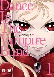 愛蔵版 ダンス イン ザ ヴァンパイアバンド 1巻 無料試し読みなら漫画 マンガ 電子書籍のコミックシーモア