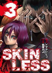 Skinless 3巻 Comicアンブル イダタツヒコ 倫理きよ アンブル編集部 無料試し読みなら漫画 マンガ 電子書籍のコミックシーモア