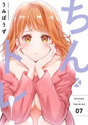 宇野利さま専用 ひとりでとっくん57冊＋ 領域別トレーニング7冊 ちん×トレ！【描き下ろしおまけ付き特装版】 7巻｜無料漫画（マンガ