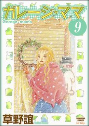 ガレージ ママ 分冊版 9巻 無料試し読みなら漫画 マンガ 電子書籍のコミックシーモア ガレージ ママ 分冊版 9巻 無料試し読みなら漫画 マンガ 電子書籍のコミックシーモア
