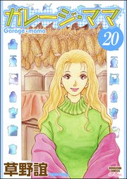 ガレージ ママ 分冊版 巻 ぶんか社コミックス 草野誼 無料試し読みなら漫画 マンガ 電子書籍のコミックシーモア ガレージ ママ 分冊版 巻 ぶんか社コミックス 草野誼 無料試し読みなら漫画 マンガ 電子書籍のコミックシーモア