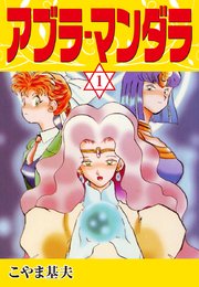 アブラ マンダラ 1巻 無料試し読みなら漫画 マンガ 電子書籍のコミックシーモア