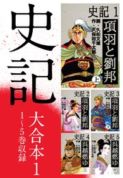 史記 大合本 1巻 無料試し読みなら漫画 マンガ 電子書籍のコミックシーモア